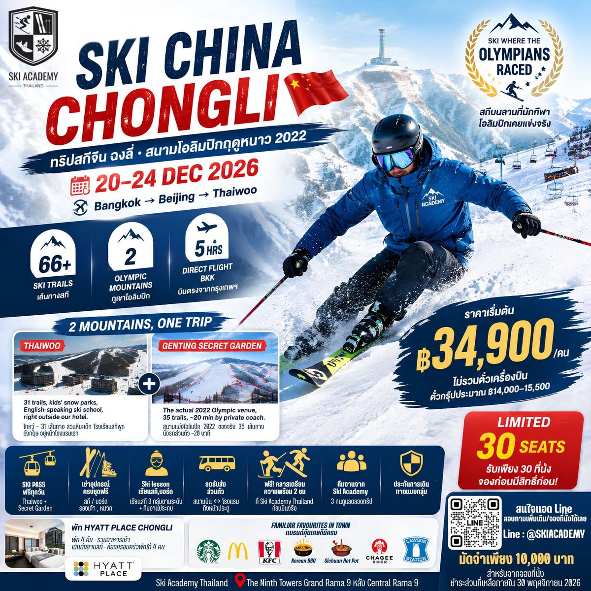 โปสเตอร์ทริปสกีจีน ฉงลี่ ไท่อู่ 20–24 ธันวาคม 2026 โดย Ski Academy Thailand